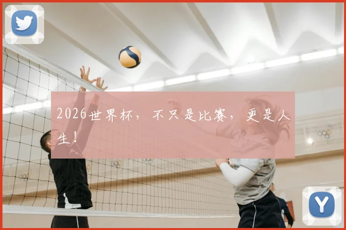 2026世界杯，不只是比赛，更是人生！