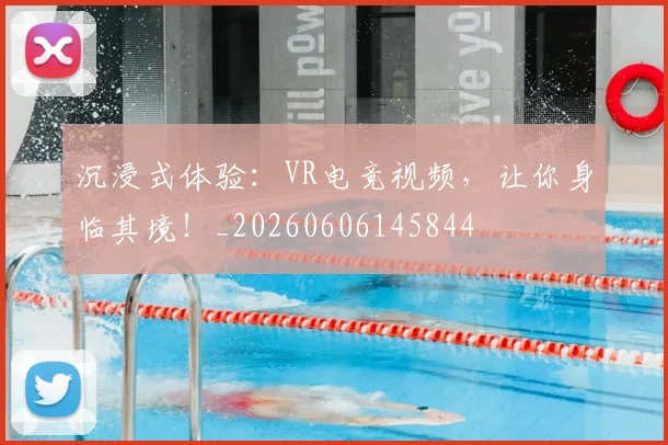 沉浸式体验：VR电竞视频，让你身临其境！_20260606145844