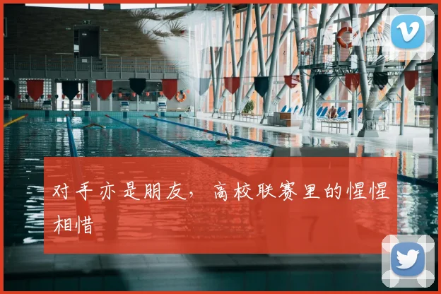对手亦是朋友，高校联赛里的惺惺相惜