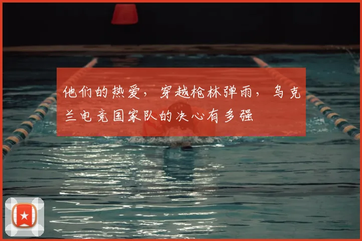 他们的热爱，穿越枪林弹雨，乌克兰电竞国家队的决心有多强