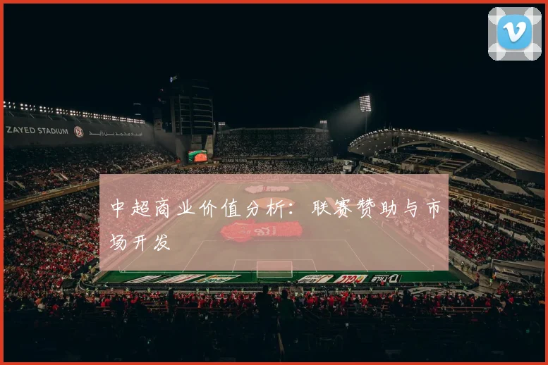 中超商业价值分析：联赛赞助与市场开发