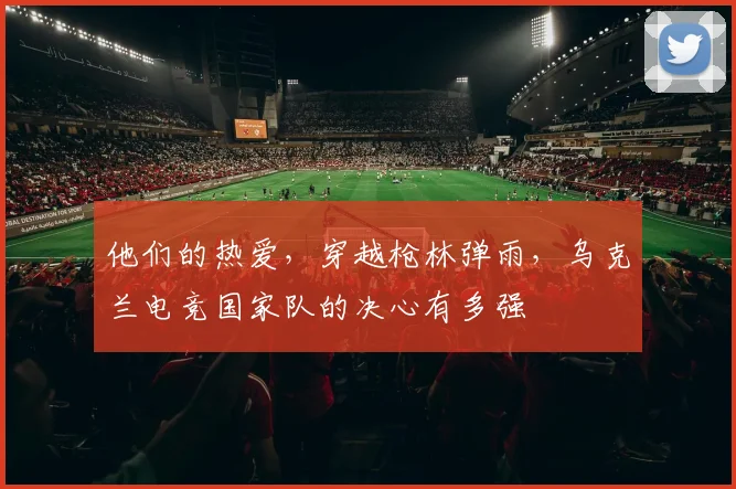 他们的热爱，穿越枪林弹雨，乌克兰电竞国家队的决心有多强