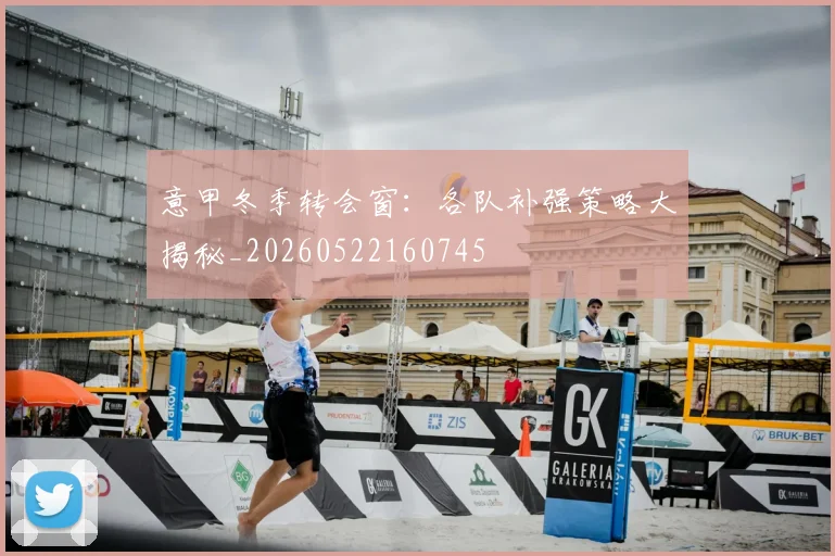 意甲冬季转会窗：各队补强策略大揭秘_20260522160745