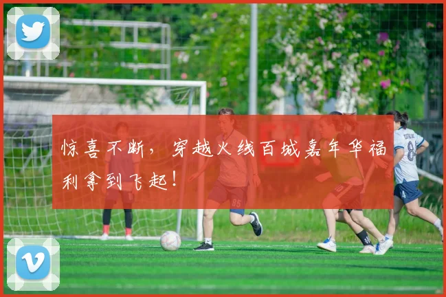 惊喜不断，穿越火线百城嘉年华福利拿到飞起！