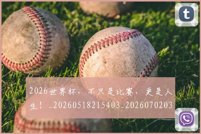 2026世界杯，不只是比赛，更是人生！_20260518215403_20260702033932