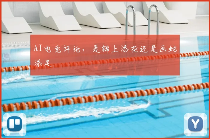 AI电竞评论，是锦上添花还是画蛇添足