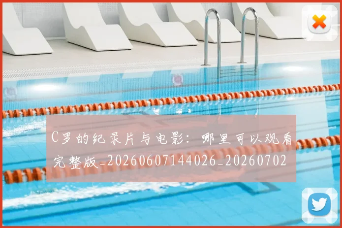 C罗的纪录片与电影：哪里可以观看完整版_20260607144026_20260702042405