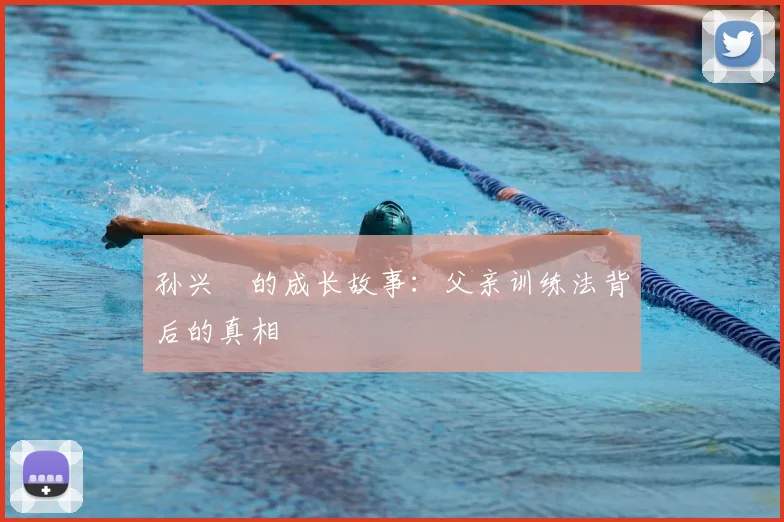 孙兴慜的成长故事：父亲训练法背后的真相