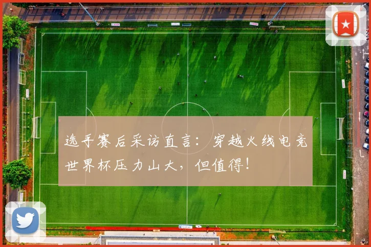 选手赛后采访直言：穿越火线电竞世界杯压力山大，但值得！
