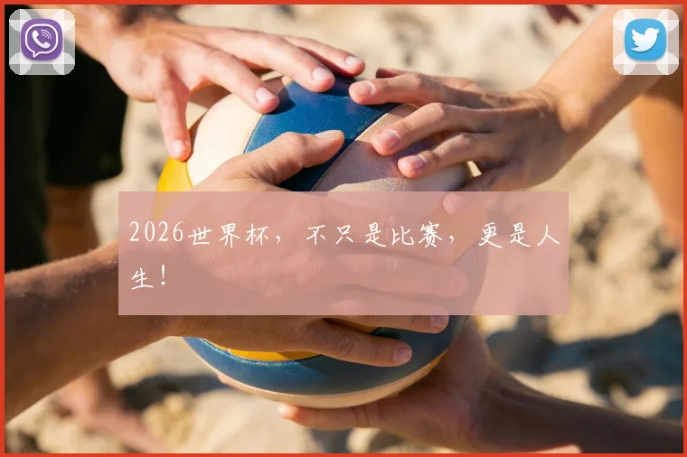 2026世界杯，不只是比赛，更是人生！