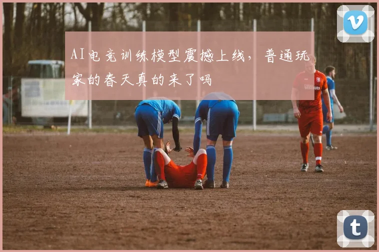 AI电竞训练模型震撼上线，普通玩家的春天真的来了吗
