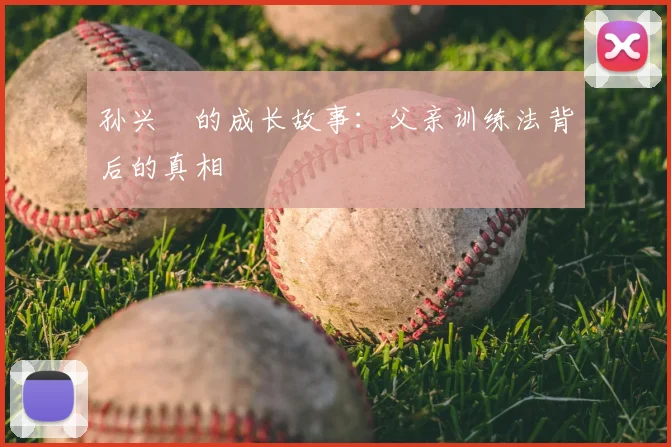 孙兴慜的成长故事：父亲训练法背后的真相