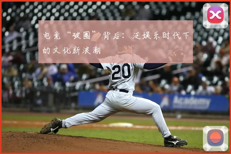 电竞“破圈”背后：泛娱乐时代下的文化新浪潮