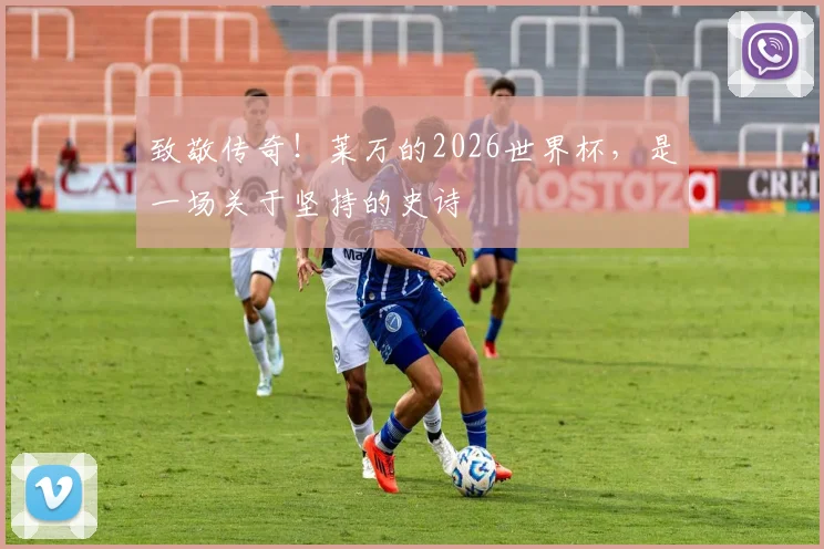致敬传奇！莱万的2026世界杯，是一场关于坚持的史诗