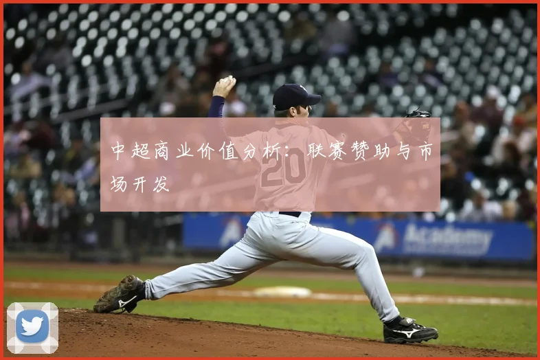 中超商业价值分析:联赛赞助与市场开发