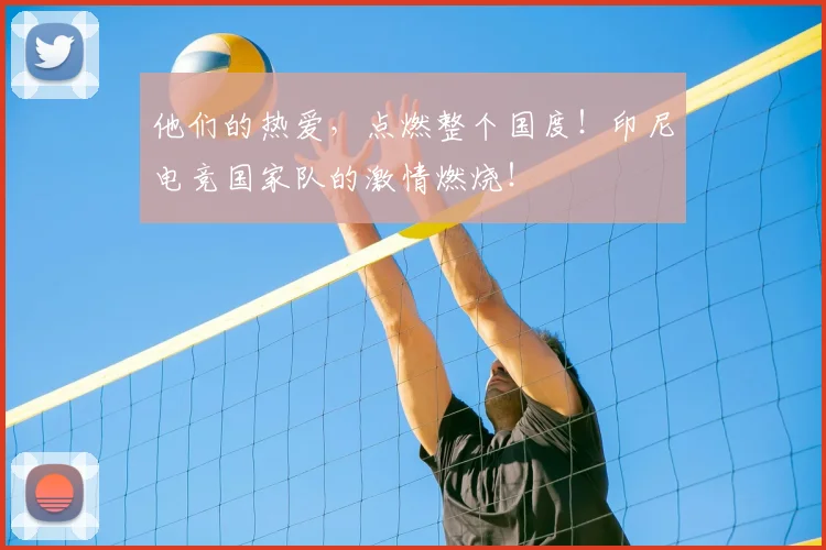 他们的热爱，点燃整个国度！印尼电竞国家队的激情燃烧！