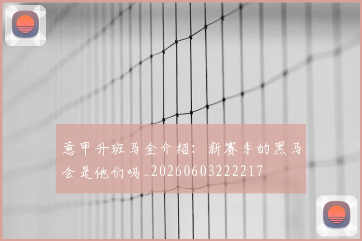 意甲升班马全介绍：新赛季的黑马会是他们吗_20260603222217